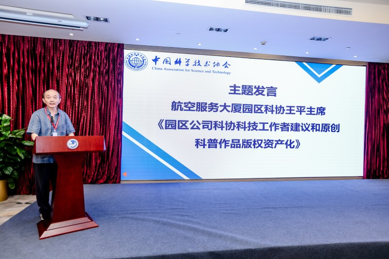 航空服務(wù)大廈園區(qū)科協(xié)秘書長王毅作“園區(qū)公司科協(xié)科技工作者建議和原創(chuàng)科普作品版權(quán)資產(chǎn)化”主題發(fā)言(1).jpg 航空服務(wù)大廈園區(qū)科協(xié)秘書長王毅作“園區(qū)公司科協(xié)科技工作者建議和原創(chuàng)科普作品版權(quán)資產(chǎn)化”主題發(fā)言(1).jpg